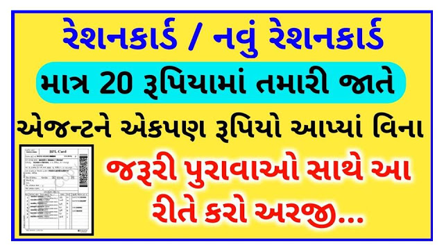Get New Ration Card Only Rs 20 Only New Ration Card In Gujarat