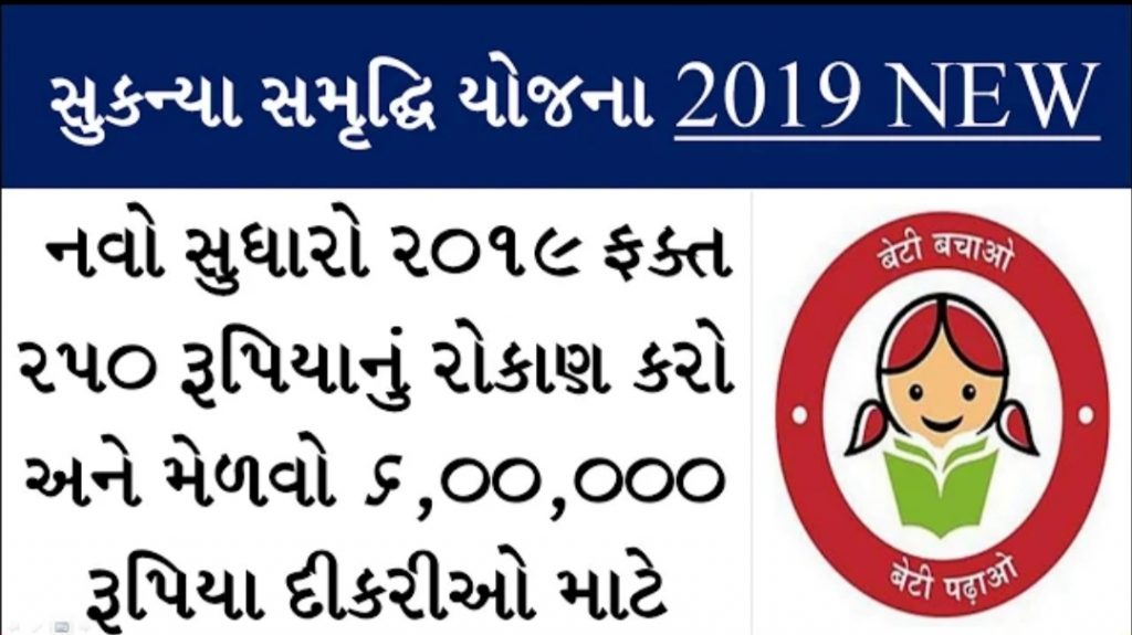 Sukanya Samriddhi Yojana (SSY): સુકન્યા સમૃદ્ધિ યોજના