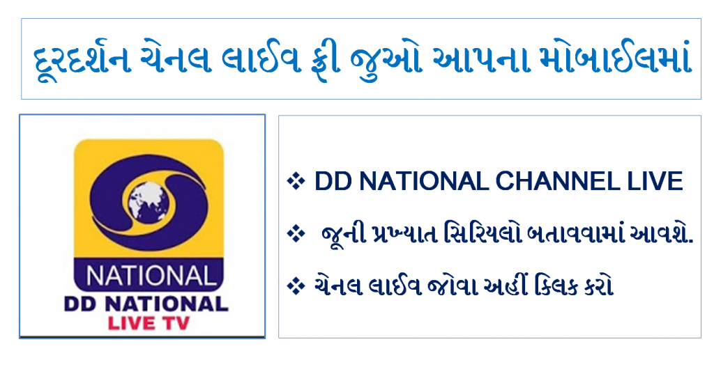 Watch DD National Live On Your Mobile Phone