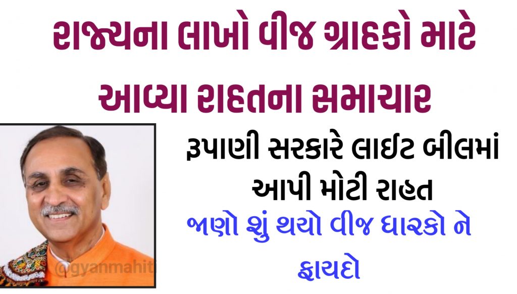 News of relief for millions of power consumers in the state In Gujarat.