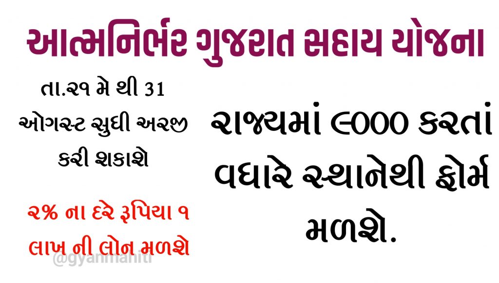 Atmanirbhar Gujarat Sahay Yojana (AGSY) 2020
