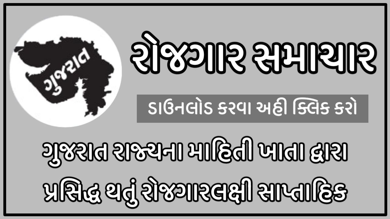 Gujarat Rojgar Samachar