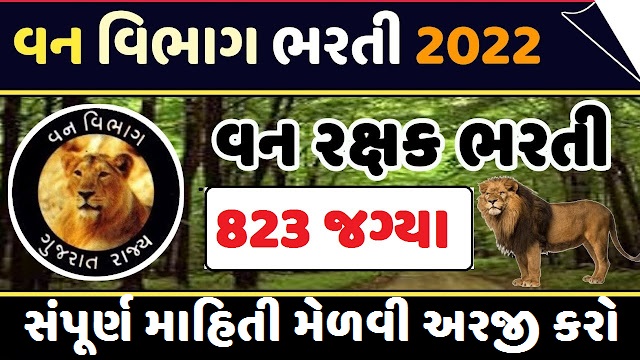 Gujarat Forest Bharti 2022