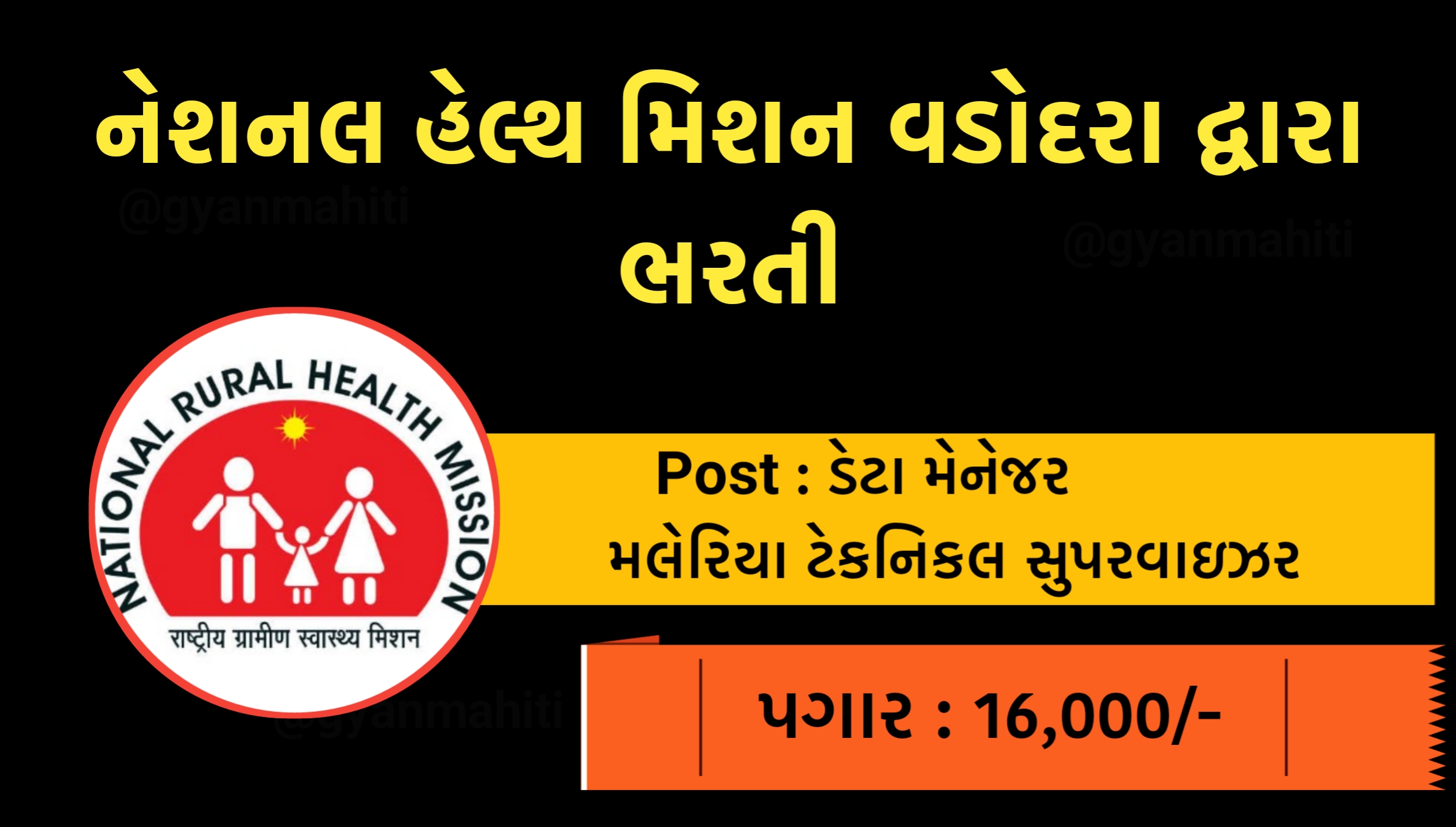 NHM (National Health Mission) Vadodara Recruitment