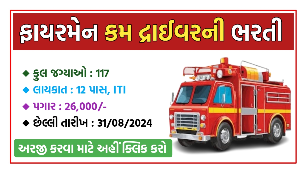 GSSSB Fireman cum Driver Recruitment 2024 2